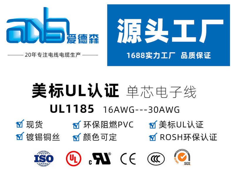 UL1185單芯屏蔽線_愛德森