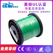 美標UL1591 FEP鐵氟龍高溫線生產(chǎn)廠家