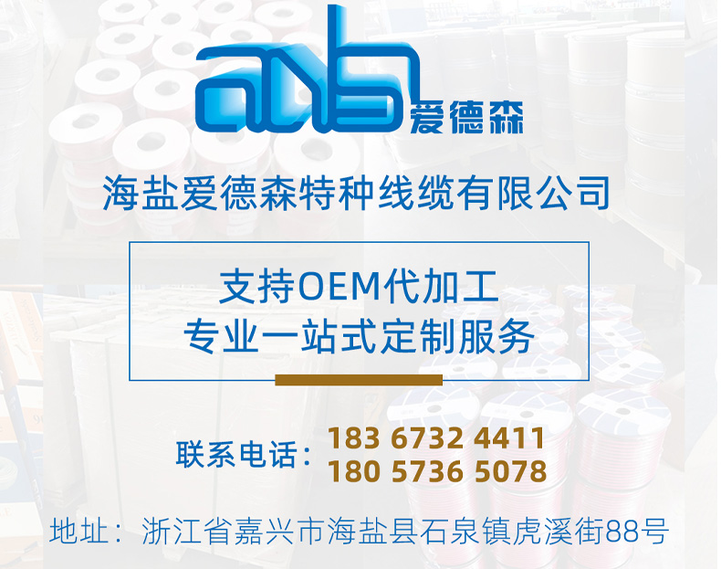 海鹽愛(ài)德森特種線(xiàn)纜有限公司聯(lián)系方式